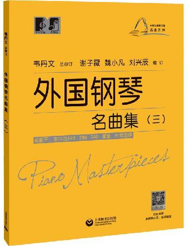 外国钢琴名曲集（三）（大符头钢琴乐谱·名曲系列）