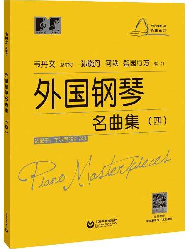 外国钢琴名曲集（四）（大符头钢琴乐谱·名曲系列）