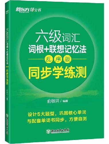 新东方 六级词汇词根+联想记忆法 乱序版 同步学练测 大学六级俞敏洪英语绿宝词汇书练