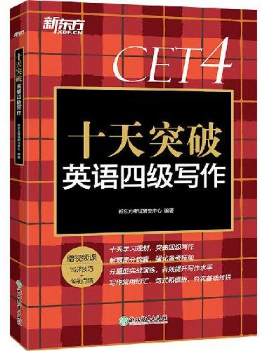 新东方 十天突破英语四级写作