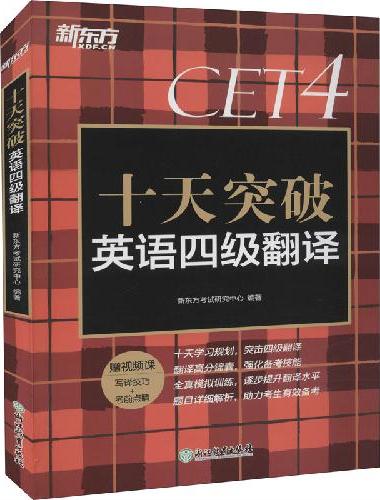 新东方 十天突破英语四级翻译