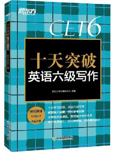 新东方 十天突破英语六级写作