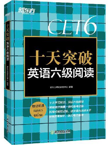 新东方 十天突破英语六级阅读