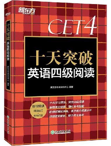 新东方 十天突破英语四级阅读