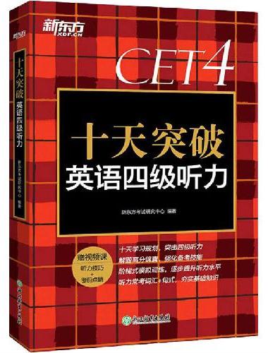 新东方 十天突破英语四级听力