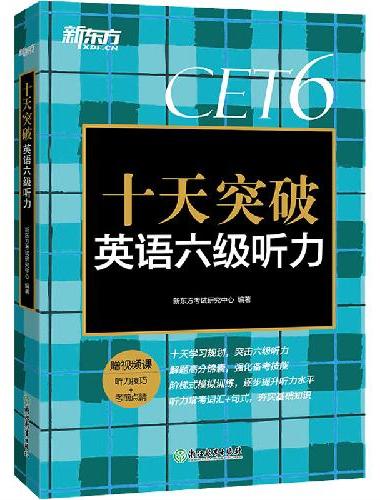 新东方 十天突破英语六级听力