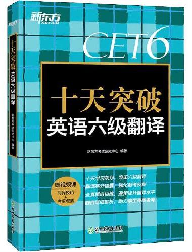 新东方 十天突破英语六级翻译