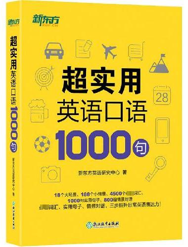 新东方 超实用英语口语1000句