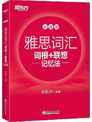 新东方 雅思词汇词根+联想记忆法 加强版