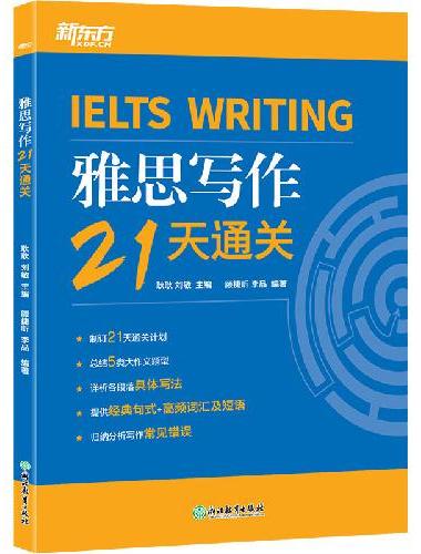 新东方 雅思写作21天通关