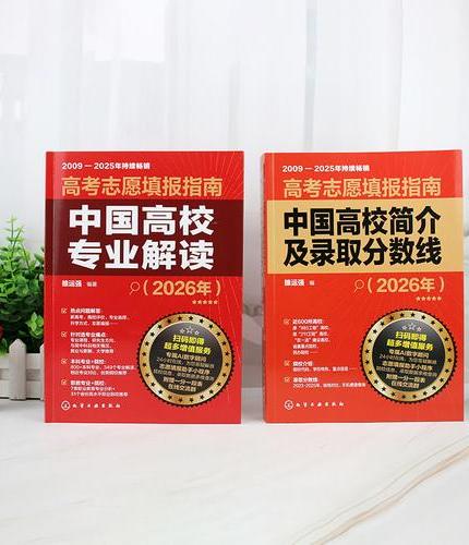 2026年版 高考志愿填报指南（套装2册）