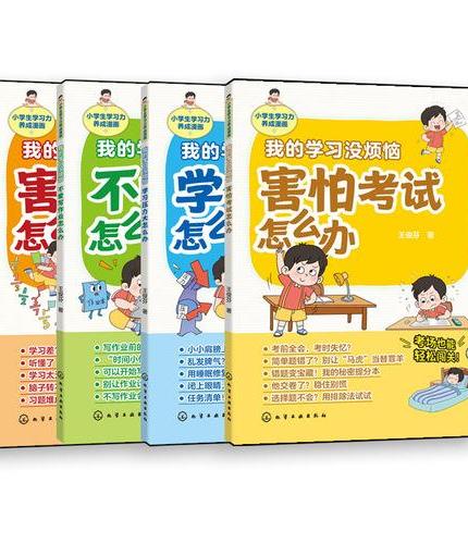 小学生学习力养成漫画 我的学习没烦恼（套装4本）