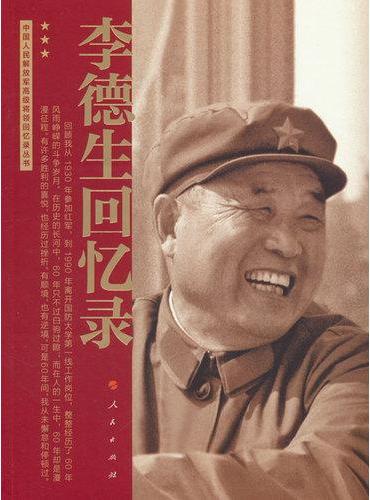李德生回忆录