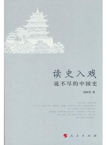 读史入戏：说不尽的中国史