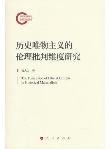 历史唯物主义的伦理批判维度研究