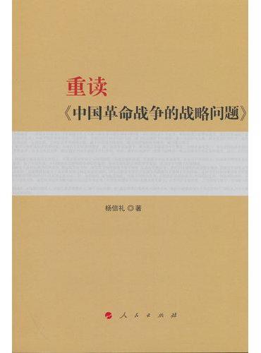 重读《中国革命战争的战略问题》