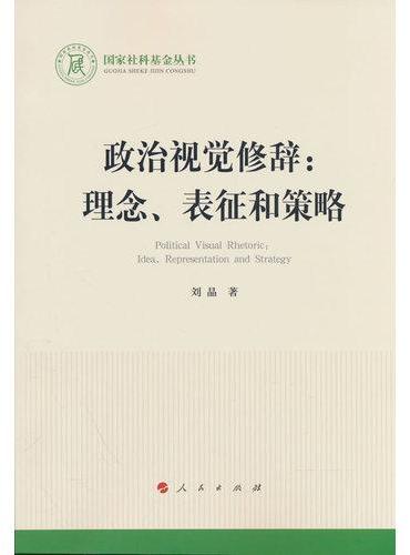 政治视觉修辞：理念、表征和策略
