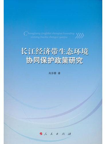 长江经济带生态环境协同保护政策研究（L）
