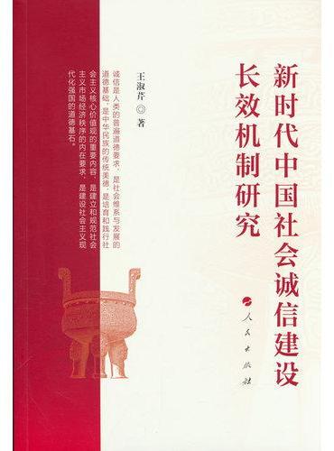 新时代中国社会诚信建设长效机制研究