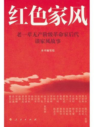 红色家风——老一辈无产阶级革命家后代谈家风故事