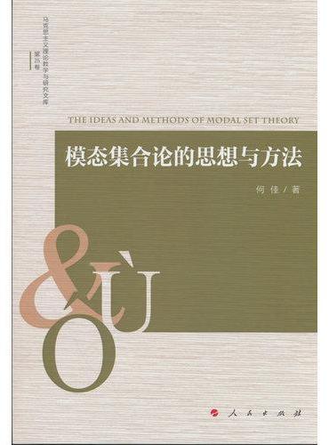 模态集合论的思想与方法