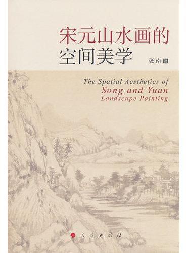 宋元山水画的空间美学