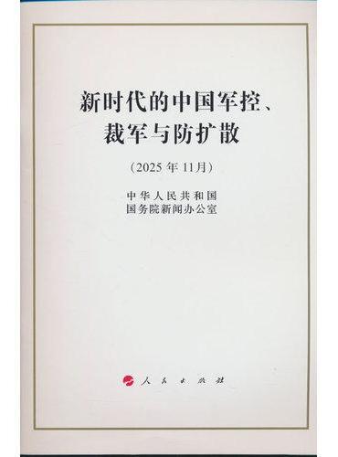 新时代的中国军控、裁军与防扩散（32开本）