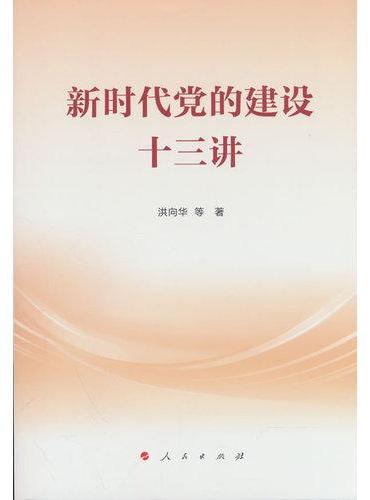 新时代 党的建设十三讲
