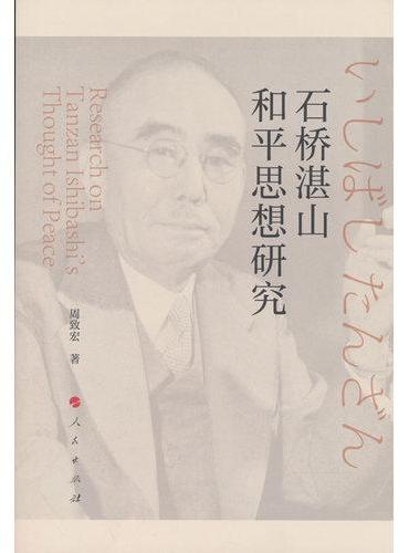 石桥湛山和平思想研究