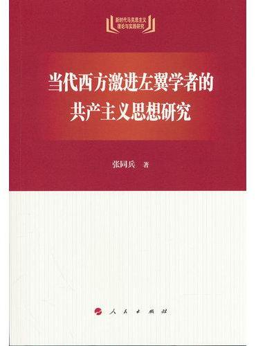 当代西方激进左翼学者的共产主义思想研究