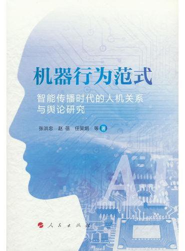 机器行为范式：智能传播时代的人机关系与舆论研究