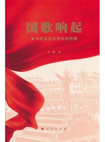 国歌响起——岁月的见证与使命的传承