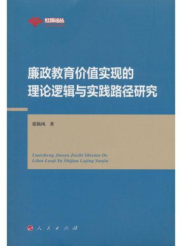 廉政教育价值实现的理论逻辑与实践路径研究
