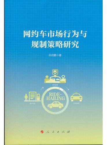 网约车市场行为与规制策略研究