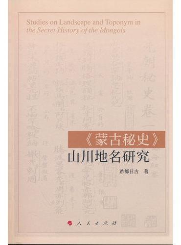 《蒙古秘史》山川地名研究