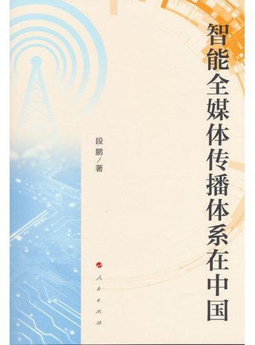 智能全媒体传播体系在中国