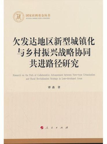欠发达地区新型城镇化与乡村振兴战略协同共进路径研究