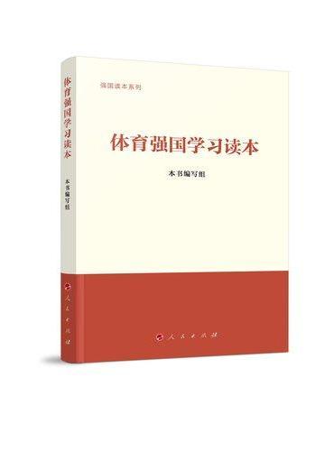 体育强国学习读本