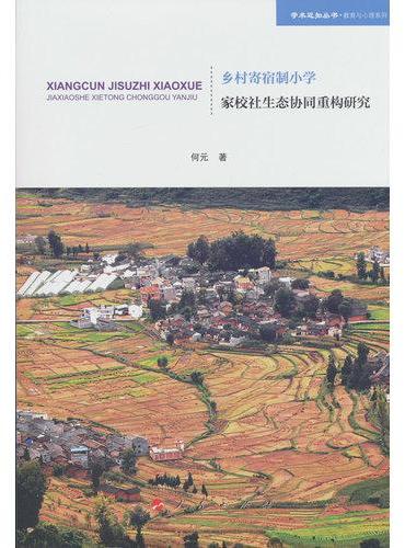 乡村寄宿制小学家校社生态协同重构研究