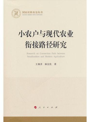小农户与现代农业衔接路径研究