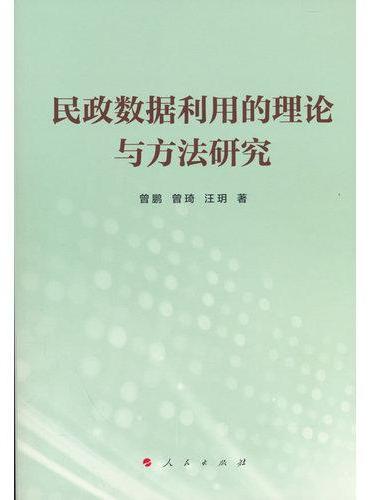 民政数据利用的理论与方法研究