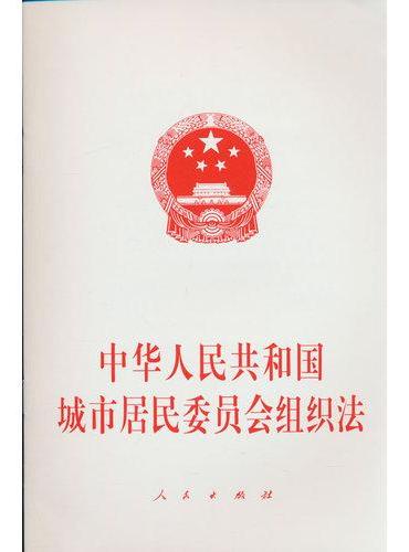 中华人民共和国城市居民委员会组织法