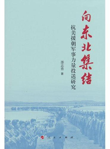 向东北集结：抗美援朝军事力量投送研究