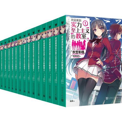 欢迎来到实力至上主义的教室1-11+番外1-3（共14册）