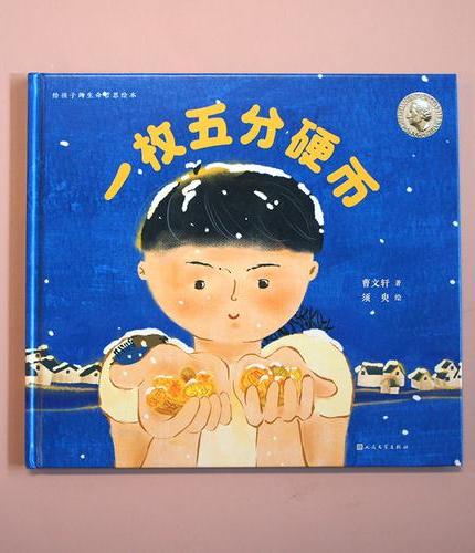 给孩子的生命哲思绘本：一枚五分硬币（国际安徒生奖得主曹文轩暖心绘本，以善意布施温暖，