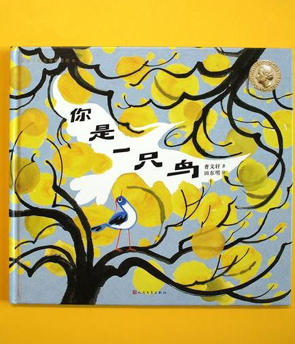 给孩子的生命哲思绘本：你是一只鸟（曹文轩具哲学意蕴的绘本，给予孩子成长的勇气，教会父