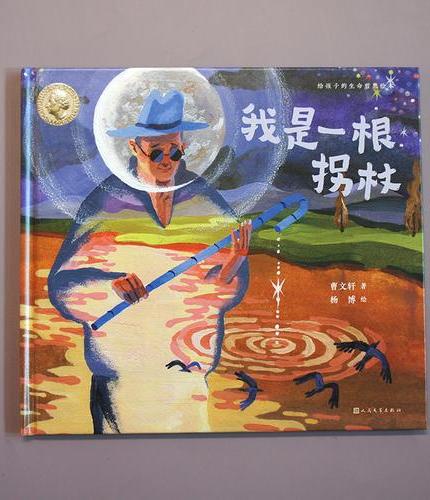 给孩子的生命哲思绘本：我是一根拐杖（曹文轩具哲学意蕴的绘本，用一根拐杖的命运走向来阐