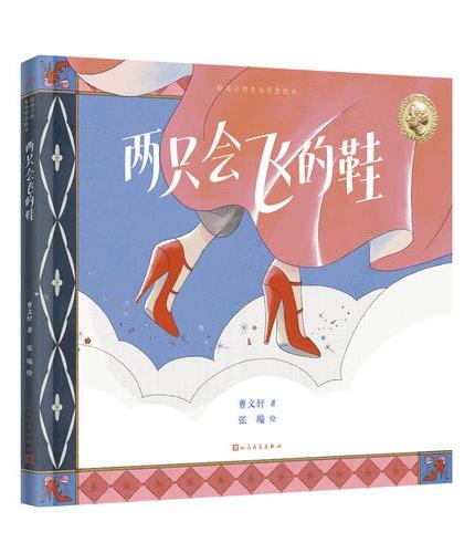 给孩子的生命哲思绘本：两只会飞的鞋（曹文轩具哲学意蕴的绘本，教会孩子保持对世界的好奇