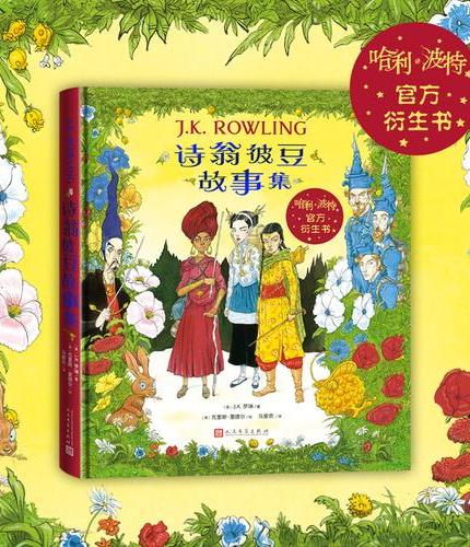 诗翁彼豆故事集（全彩绘本 哈利波特系列官方衍生书，JK罗琳撰写，马爱农翻译，魔法童话