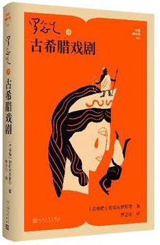 罗念生译古希腊戏剧（中国翻译家译丛）